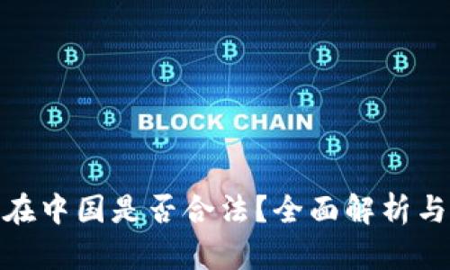ImToken在中国是否合法？全面解析与市场影响