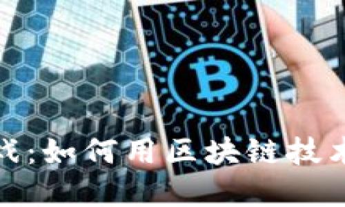 : 区块链名字游戏:如何用区块链技术为您的品牌命名
