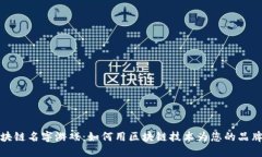 : 区块链名字游戏：如何用