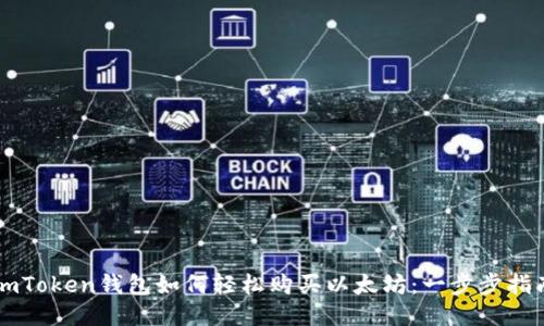 imToken钱包如何轻松购买以太坊：一步步指南