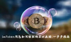 imToken钱包如何轻松购买以太坊：一步步指南