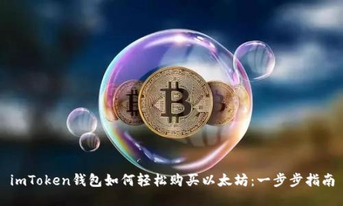 imToken钱包如何轻松购买以太坊：一步步指南