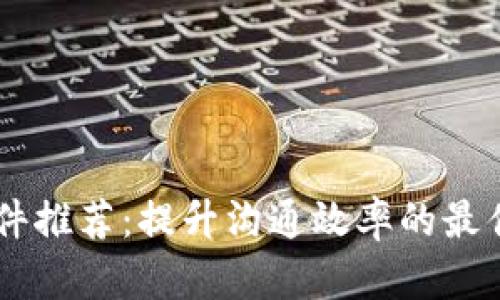 IM软件推荐：提升沟通效率的最佳工具