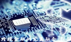 区块链技术与跨境金融的