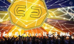 如何下载和使用imToken钱包手机版：完整指南