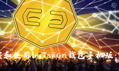 如何下载和使用imToken钱包手机版：完整指南