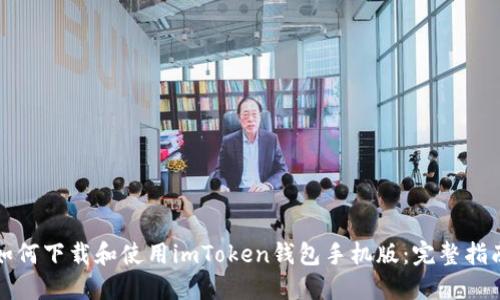 如何下载和使用imToken钱包手机版：完整指南
