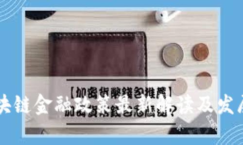 吉林市区块链金融政策最新解读及发展前景分析
