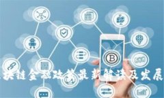 吉林市区块链金融政策最