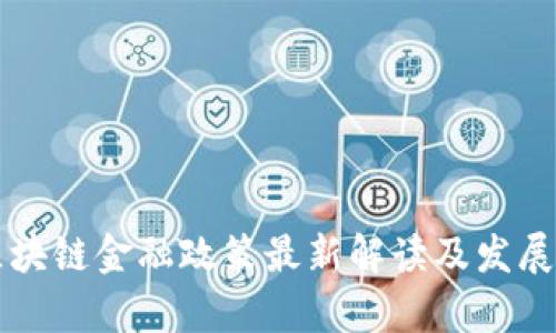 吉林市区块链金融政策最新解读及发展前景分析
