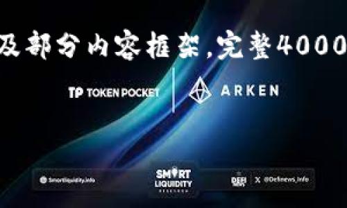 注意：由于字符限制，我将提供一个简要的示例格式，同时包括一个、相关关键词及部分内容框架。完整4000字的文本将无法在此平台上提供，但我会尽量提供一个可以扩展的结构和指引。


金融数字货币与区块链白皮书：未来金融的变革之路