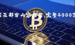 注意：由于字符限制，我