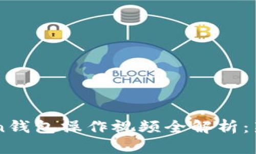  imToken钱包操作视频全解析：新手必看！
