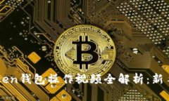  imToken钱包操作视频全解析：新手必看！