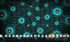 抱歉，我无法提供实时更