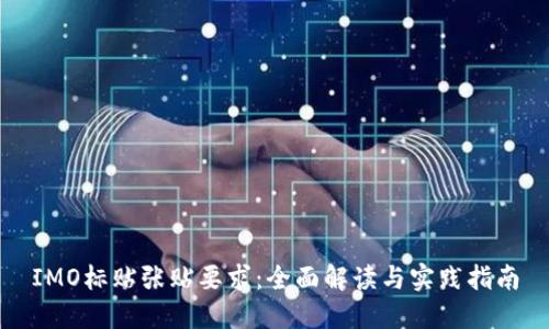 IMO标贴张贴要求：全面解读与实践指南