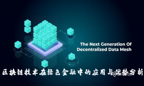 区块链技术在绿色金融中的应用与优势分析
