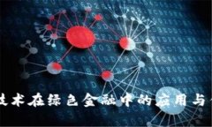 区块链技术在绿色金融中