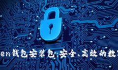 全面解析imToKen钱包安装包：安全、高效的数字资