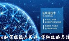 imtoken如何提现人民币：详细攻略与注意事项