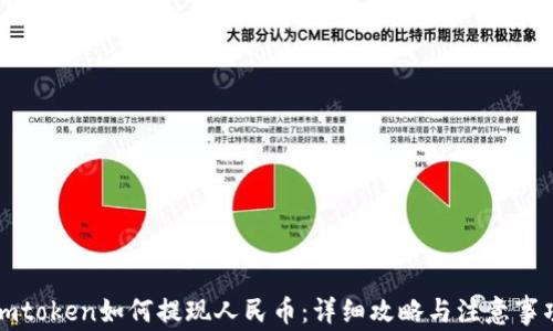 
imtoken如何提现人民币：详细攻略与注意事项