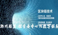 区块链游戏联盟：探索去