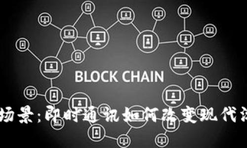IM应用场景：即时通讯如何改变现代沟通方式
