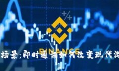 IM应用场景：即时通讯如何改变现代沟通方式