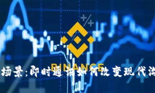 IM应用场景：即时通讯如何改变现代沟通方式