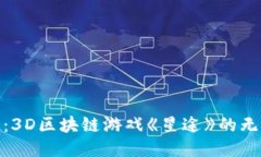 探索未来：3D区块链游戏《