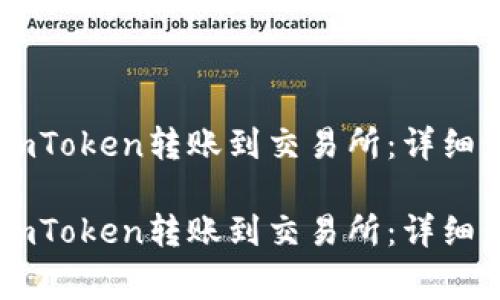 如何有效地将ImToken转账到交易所：详细步骤与注意事项

如何有效地将ImToken转账到交易所：详细步骤与注意事项