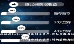 如何有效地将ImToken转账到交易所：详细步骤与注