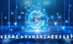 揭露IMX交易所骗局：如何识别与防范加密货币交