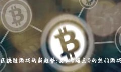 揭秘区块链游戏的新趋势
