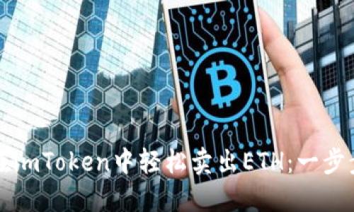 如何在imToken中轻松卖出ETH：一步步指南