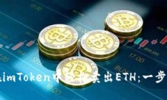 如何在imToken中轻松卖出