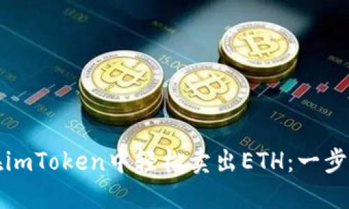 如何在imToken中轻松卖出ETH：一步步指南