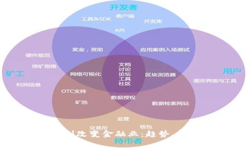 区块链如何深刻改变金融业：趋势、挑战与未来展望