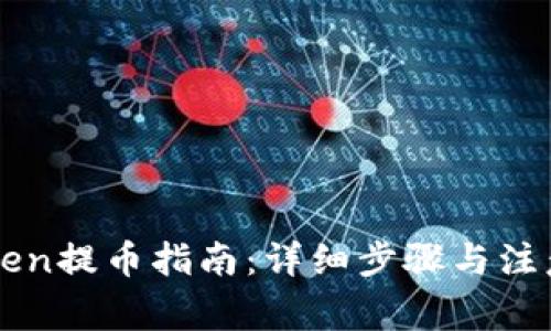imToken提币指南：详细步骤与注意事项