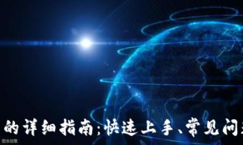   
imToken添加代币的详细指南：快速上手、常见问题解答和实用技巧