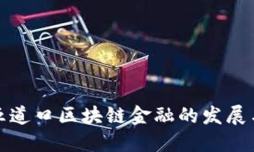 探索五道口区块链金融的发展与未来