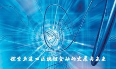 探索五道口区块链金融的发展与未来