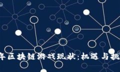 2023年区块链游戏现状：机遇与挑战分析