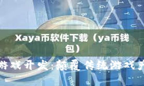 快速区块链游戏开发：颠覆传统游戏产业的新机遇