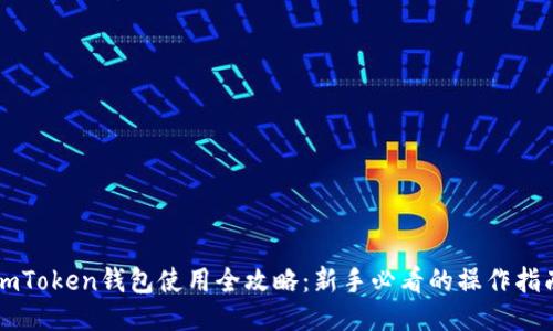 imToken钱包使用全攻略：新手必看的操作指南