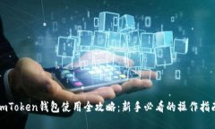 imToken钱包使用全攻略：新手必看的操作指南