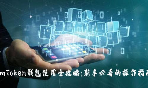 imToken钱包使用全攻略：新手必看的操作指南