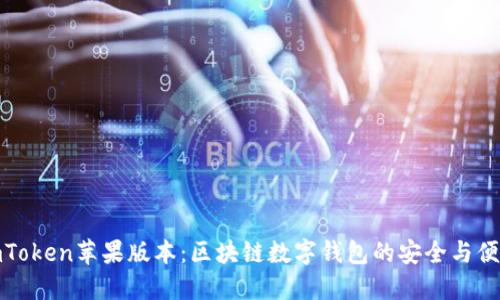 imToken苹果版本:区块链数字钱包的安全与便捷
