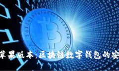 imToken苹果版本：区块链数字钱包的安全与便捷
