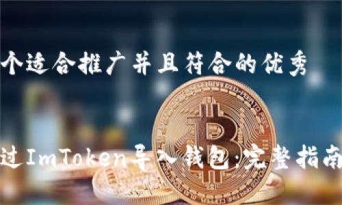 思考一个适合推广并且符合的优秀


如何通过ImToken导入钱包：完整指南与技巧